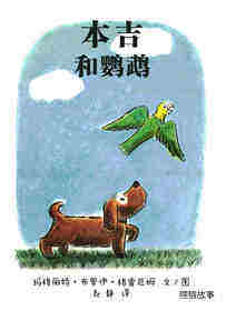 小狗本吉系列--本吉和鹦鹉
