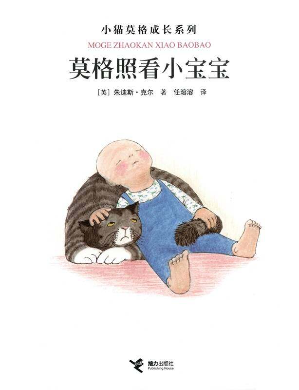 莫格照看小宝宝绘本故事第1页
