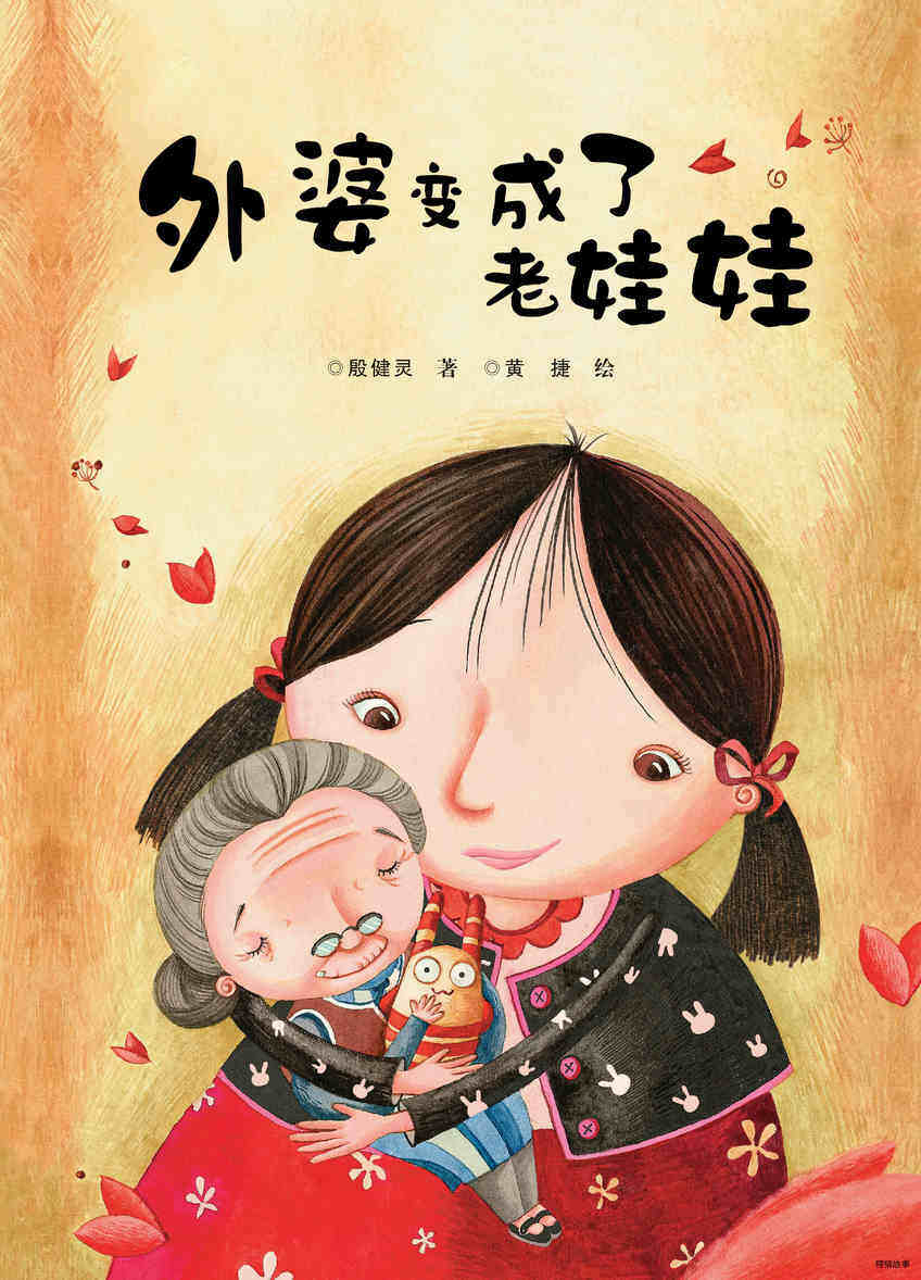 外婆变成了老娃娃