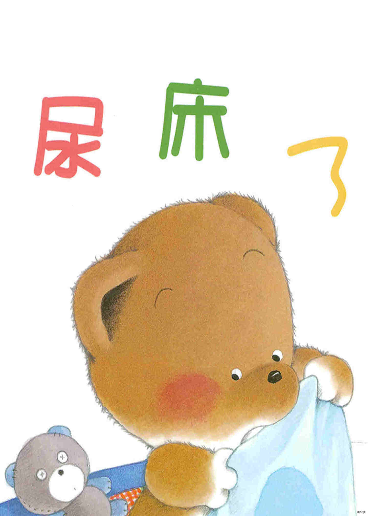小熊宝宝系列：尿床了