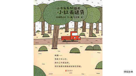 小红去送货.绘本故事第2页