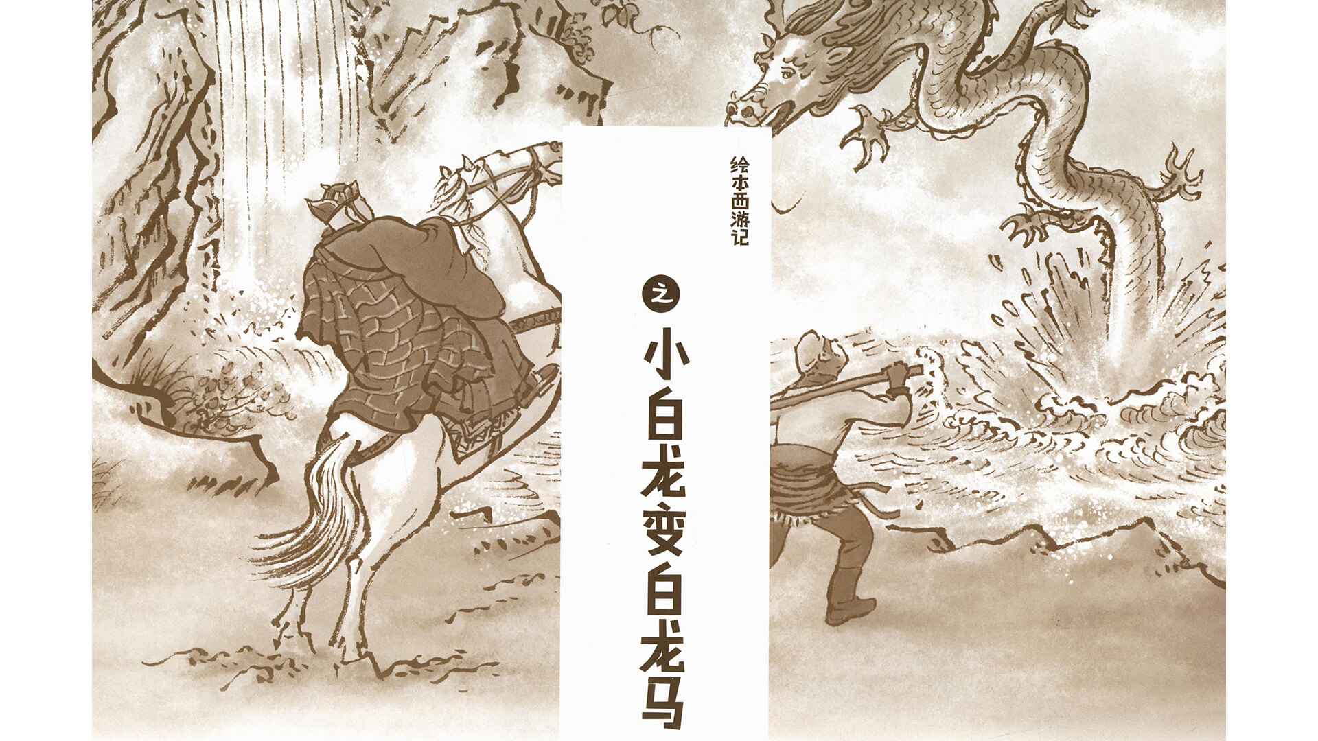 西游记之小白龙变白龙马绘本故事第2页