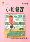 小蛇餐厅