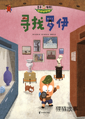寻找罗伊