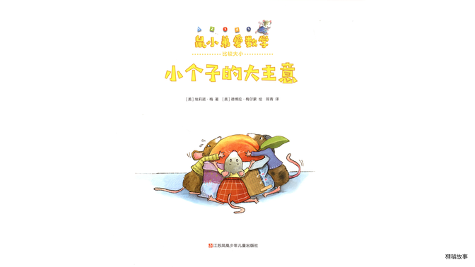小个子的大主意绘本故事第3页
