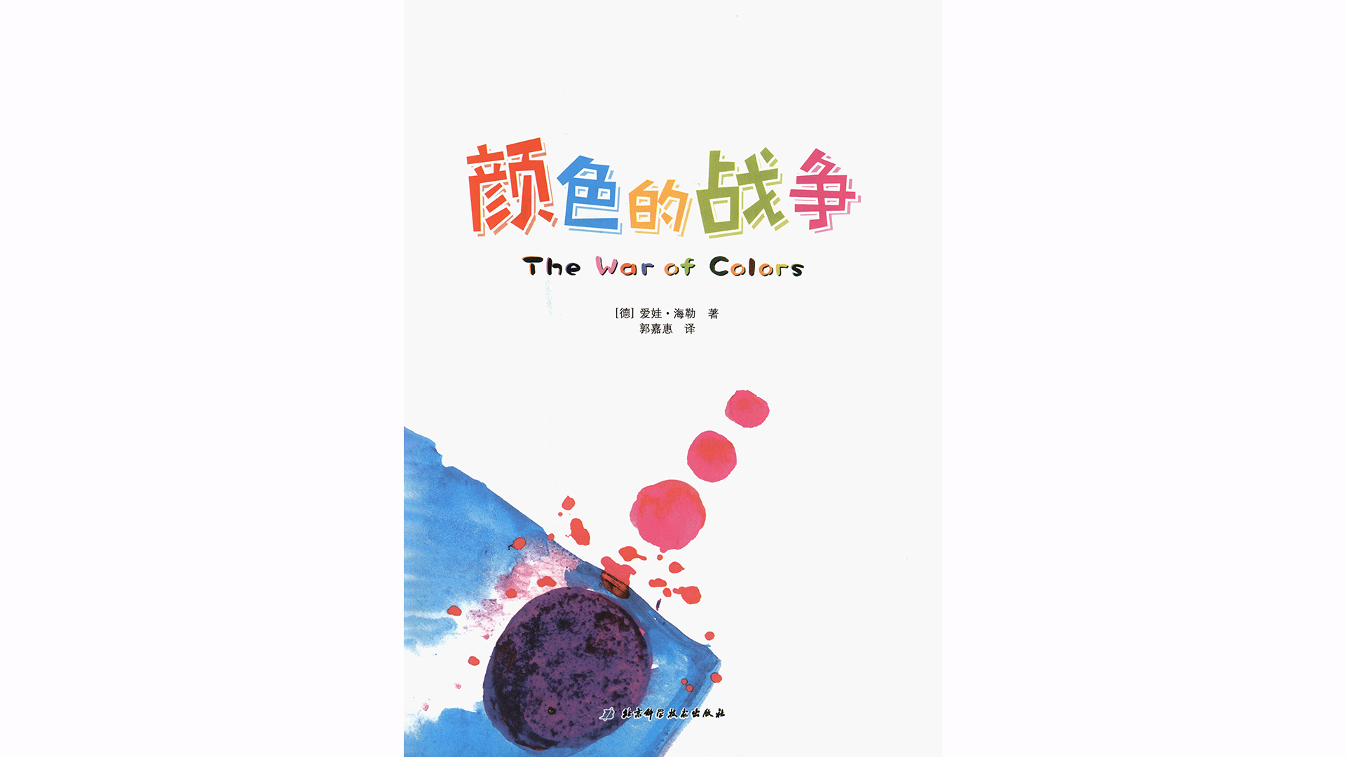 颜色的战争绘本故事第3页