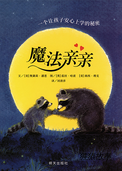 魔法亲亲