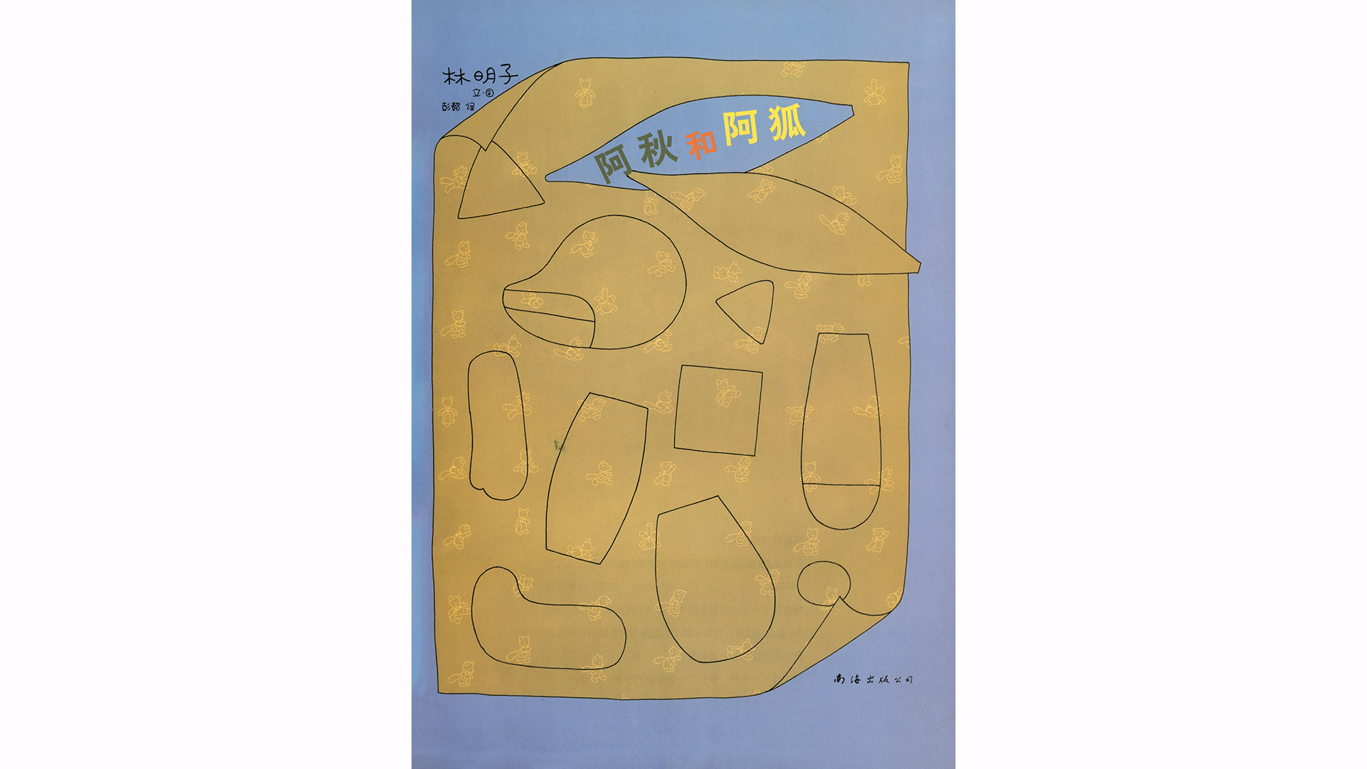 阿秋和阿狐绘本故事第2页