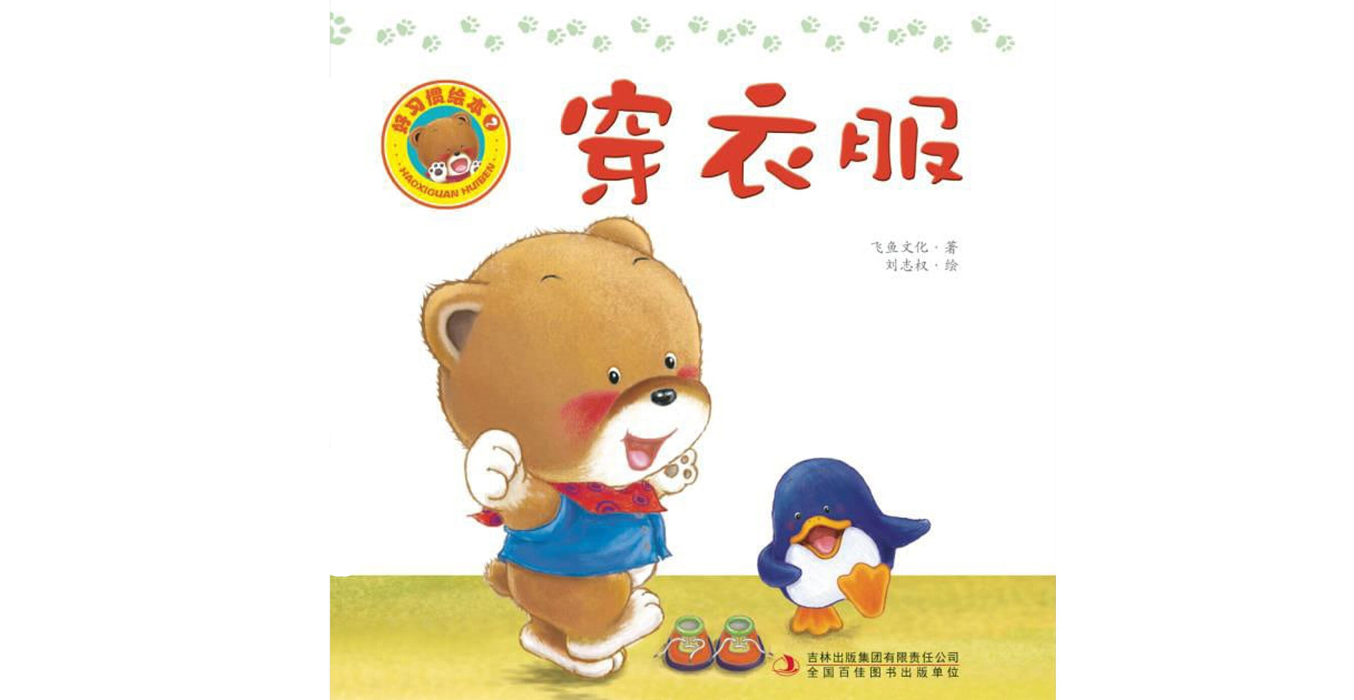 好习惯绘本：穿衣服绘本故事第2页