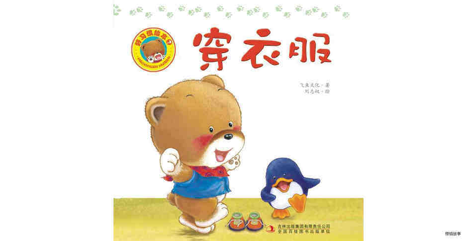 好习惯绘本：穿衣服绘本故事第2页