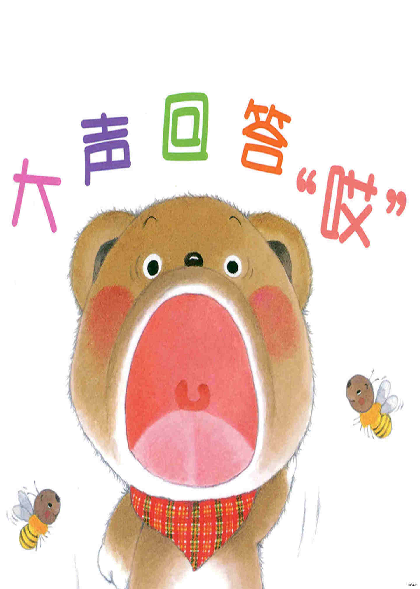 小熊宝宝系列：大声回答“哎”