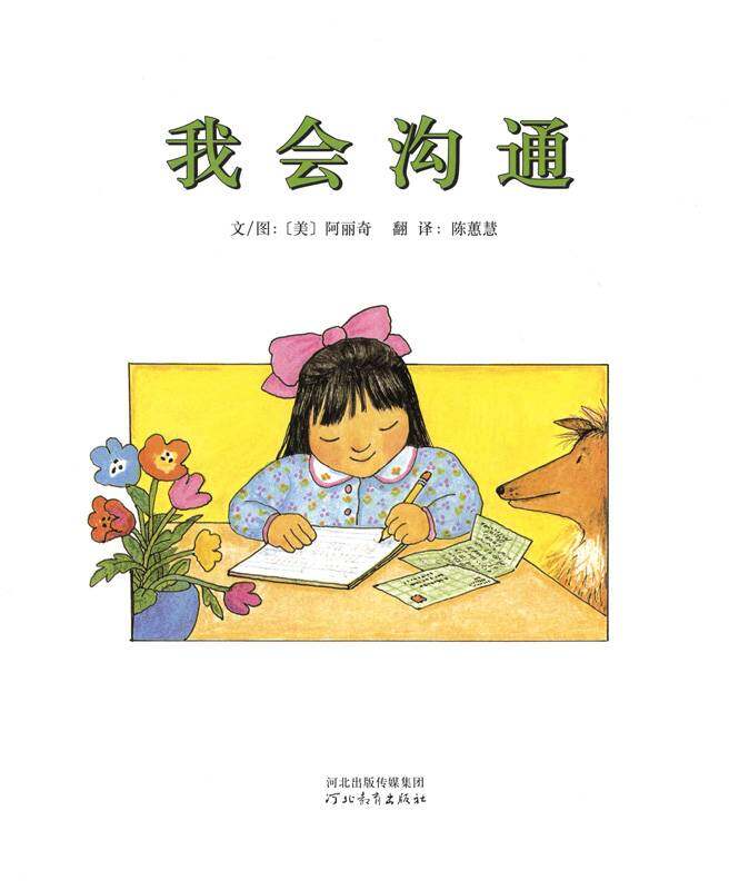 我会沟通绘本故事第1页