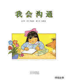 我会沟通绘本故事第1页