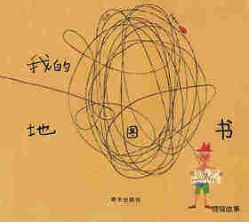我的地图书绘本故事第1页
