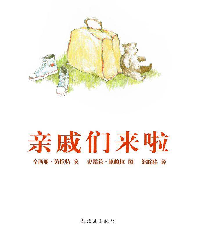 亲戚们来啦绘本故事第1页