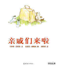 亲戚们来啦绘本故事第1页