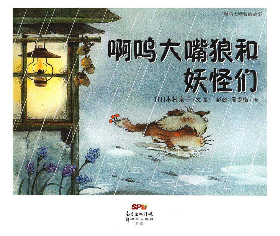 啊呜大嘴狼系列——啊呜大嘴狼和妖怪们绘本故事第1页