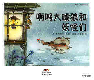 啊呜大嘴狼系列——啊呜大嘴狼和妖怪们绘本故事第1页