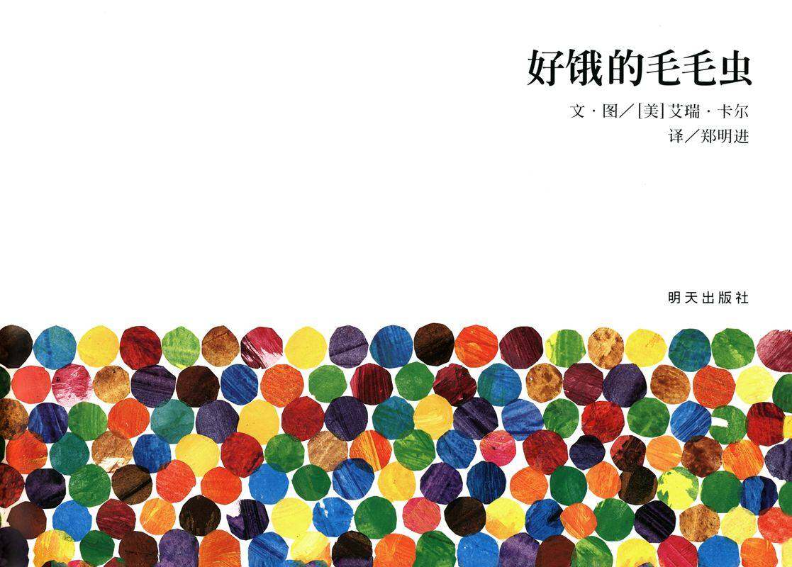 好饿的毛毛虫绘本故事第1页