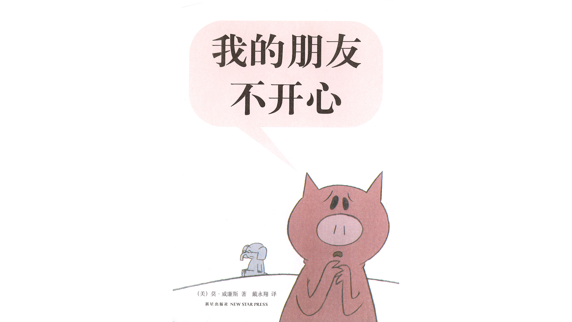 我的朋友不开心！绘本故事第3页