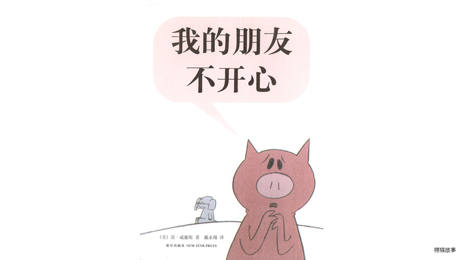 我的朋友不开心！绘本故事第3页