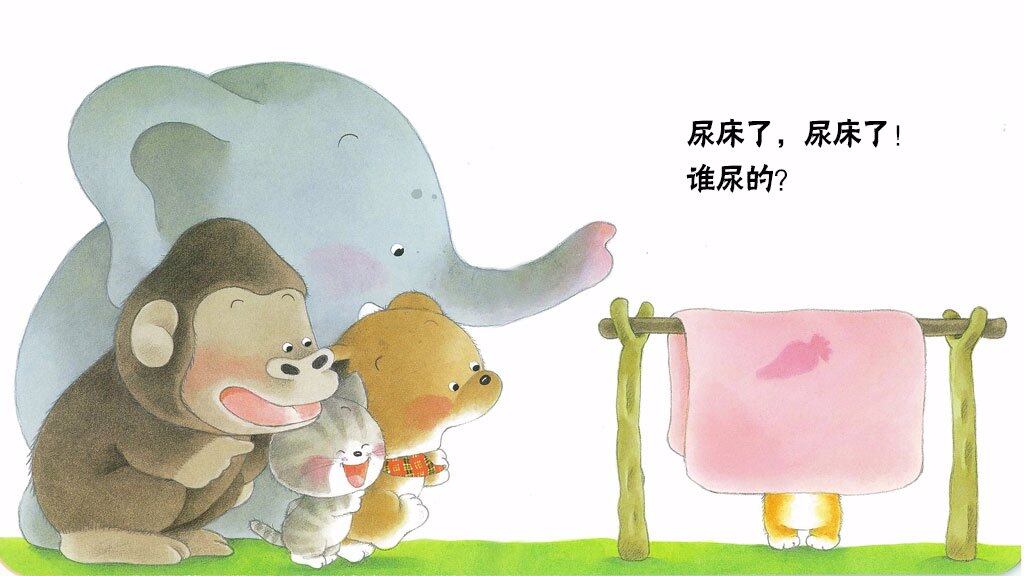 尿床了绘本故事第3页