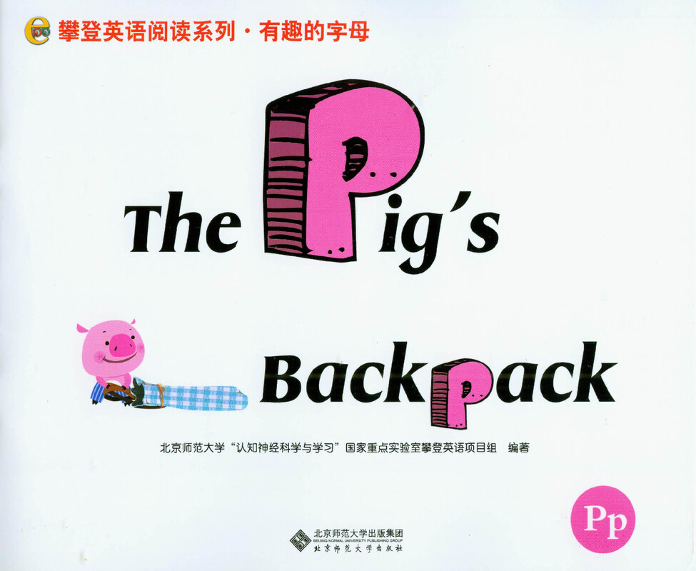 P The Pig's Backpack绘本故事第2页