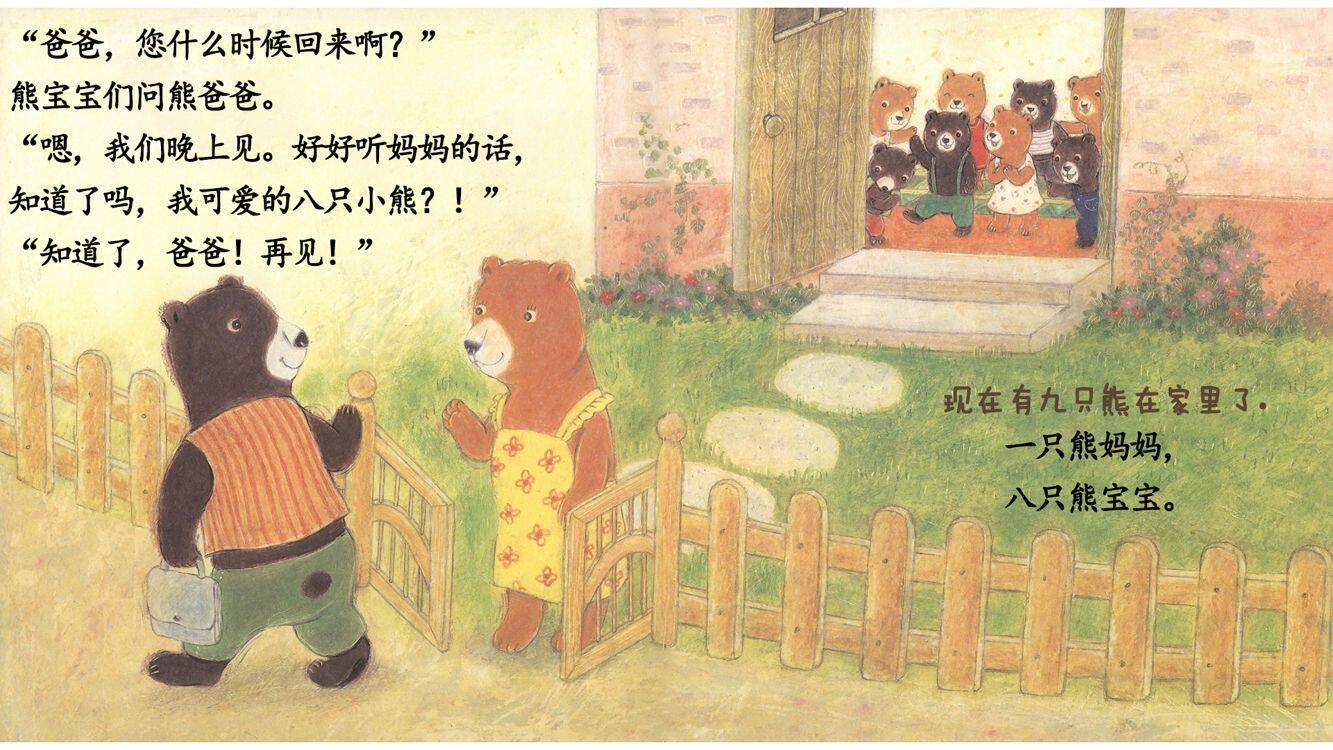 十只熊一个家绘本故事第5页