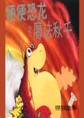 便便恐龙之魔法秋千
