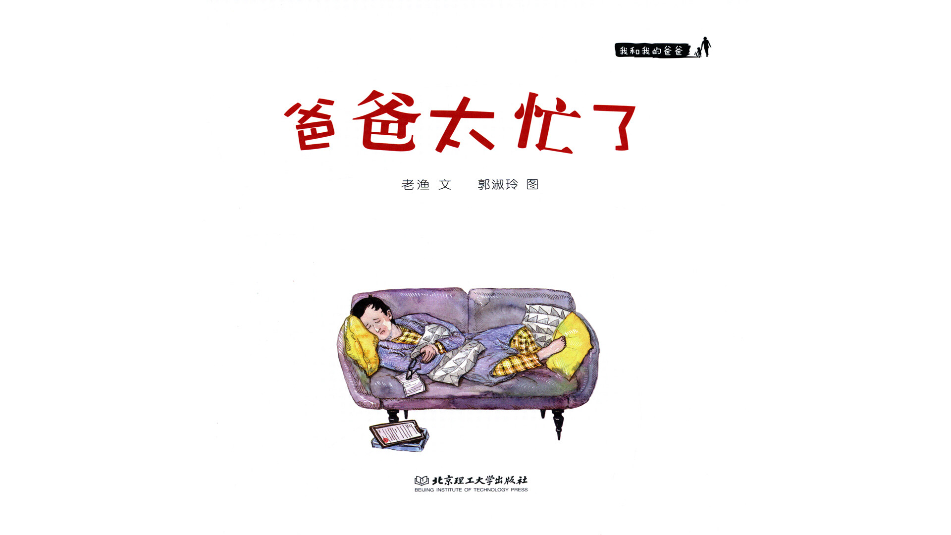 爸爸太忙了绘本故事第2页