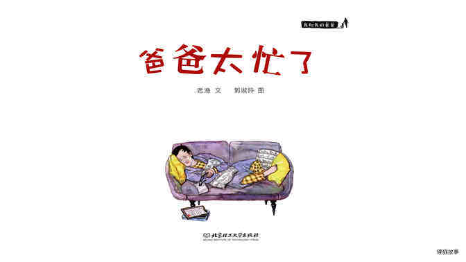 爸爸太忙了绘本故事第2页