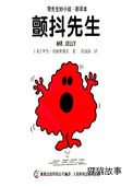 颤抖先生