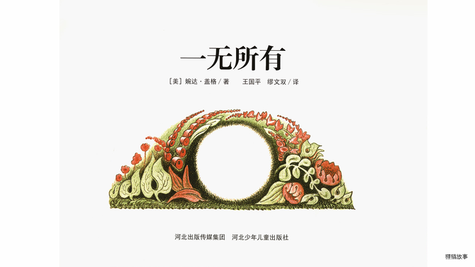 一无所有绘本故事第2页