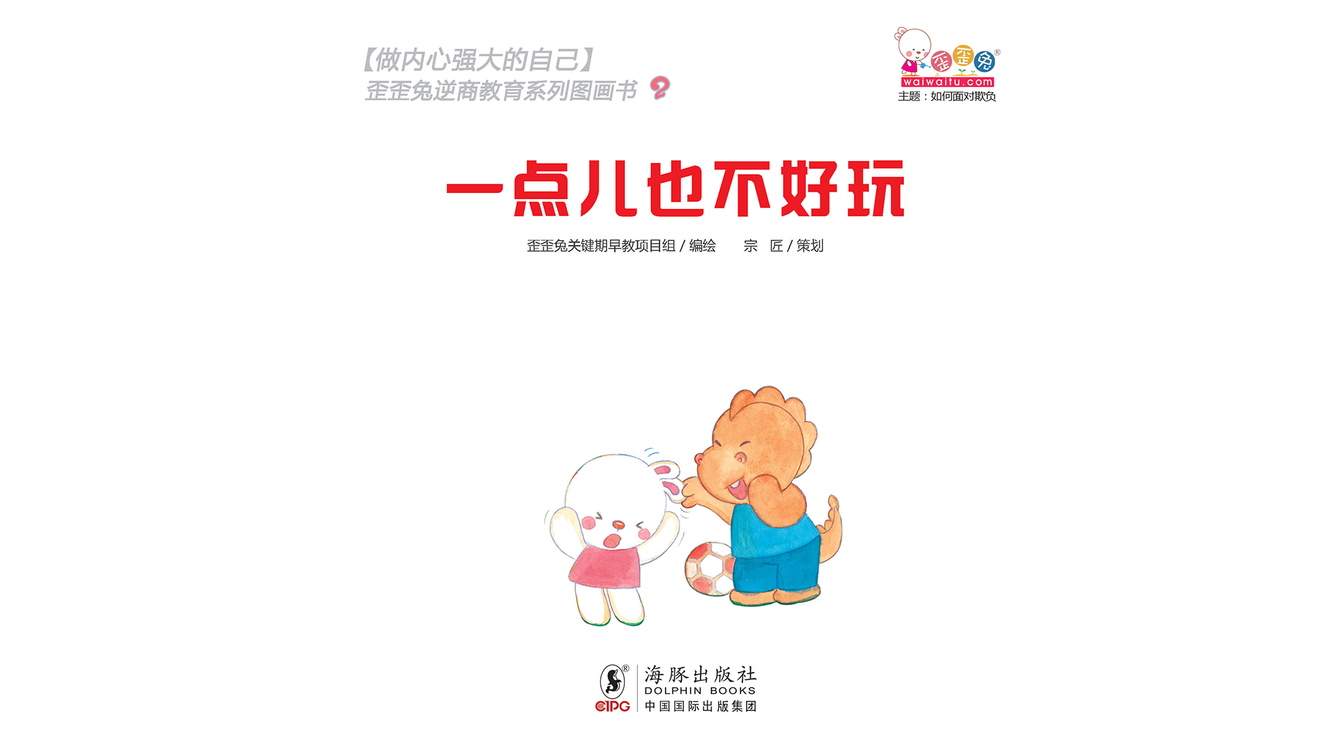 一点儿也不好玩绘本故事第2页