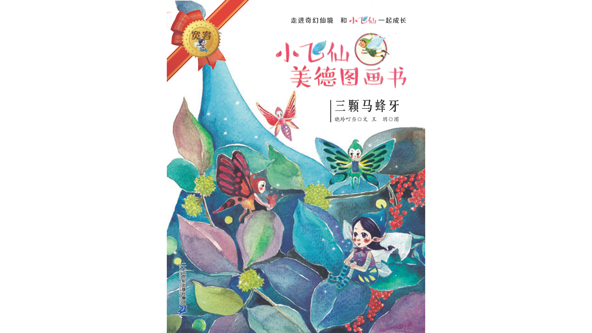 三颗马蜂牙绘本故事第2页