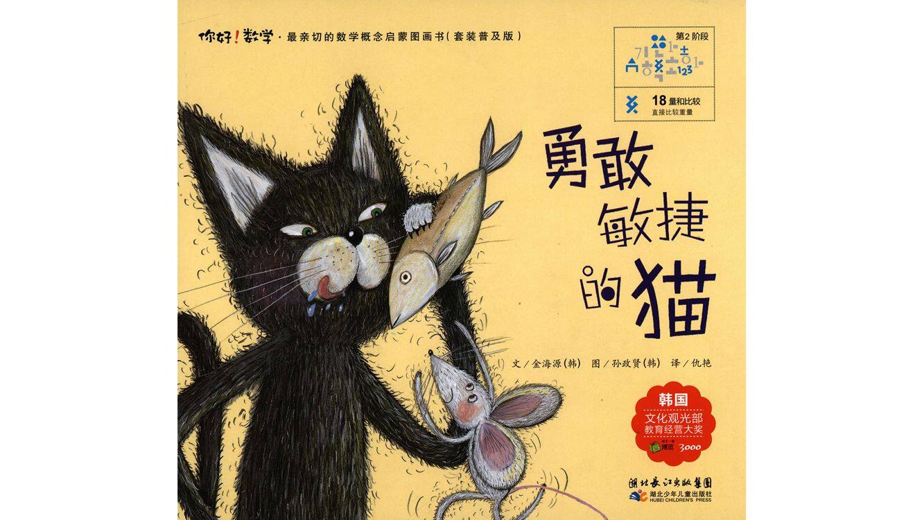 勇敢敏捷的猫绘本故事第2页