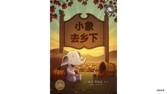 小象去乡下绘本故事第2页