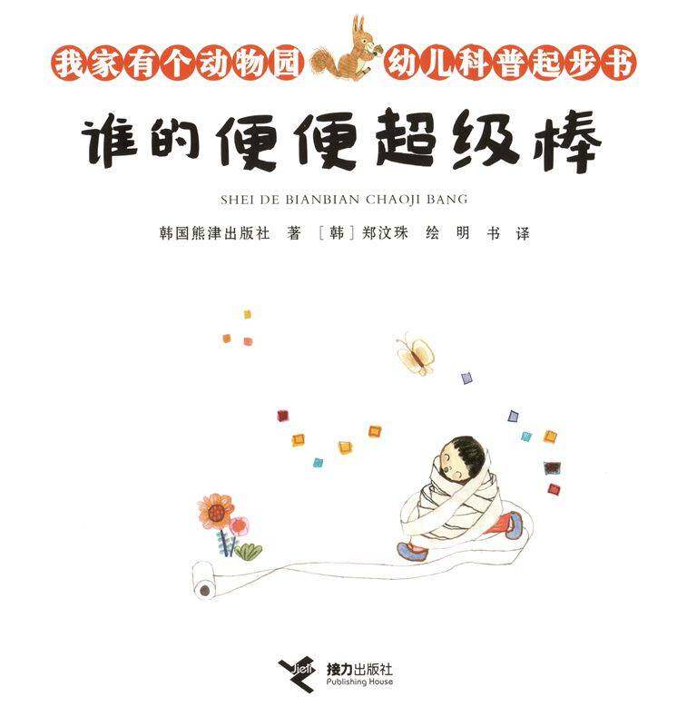 谁的便便超级棒绘本故事第1页