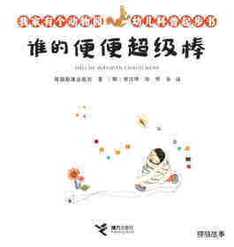 谁的便便超级棒绘本故事第1页