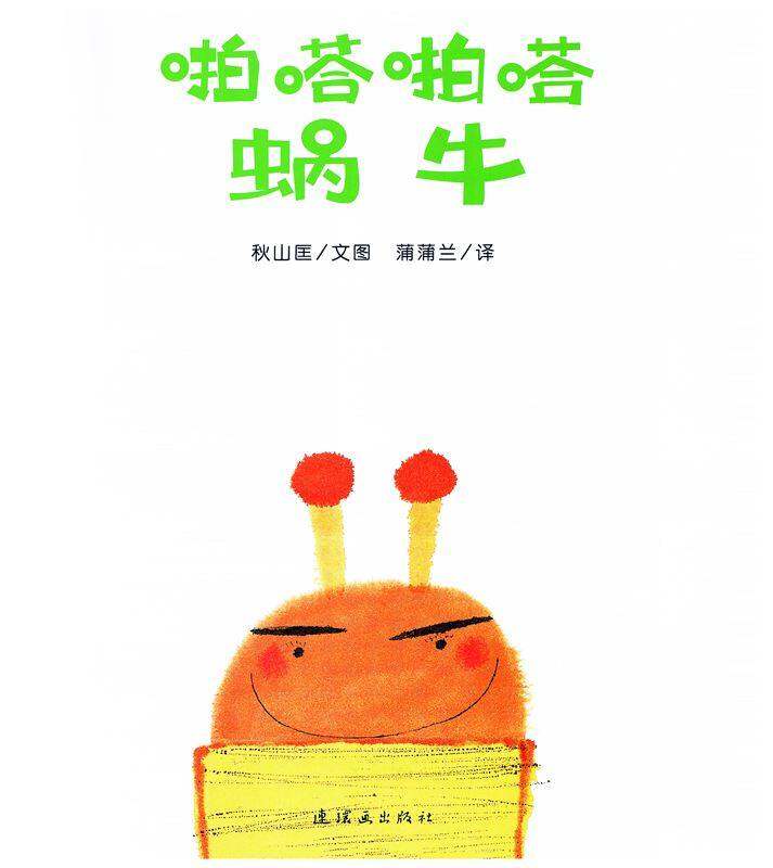 啪嗒啪嗒蜗牛绘本故事第1页
