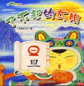 了不起的太阳