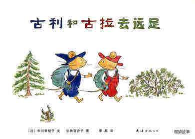 古利和古拉去远足—古利和古拉系列04（全七册）
