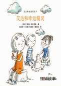 艾达和幸运精灵