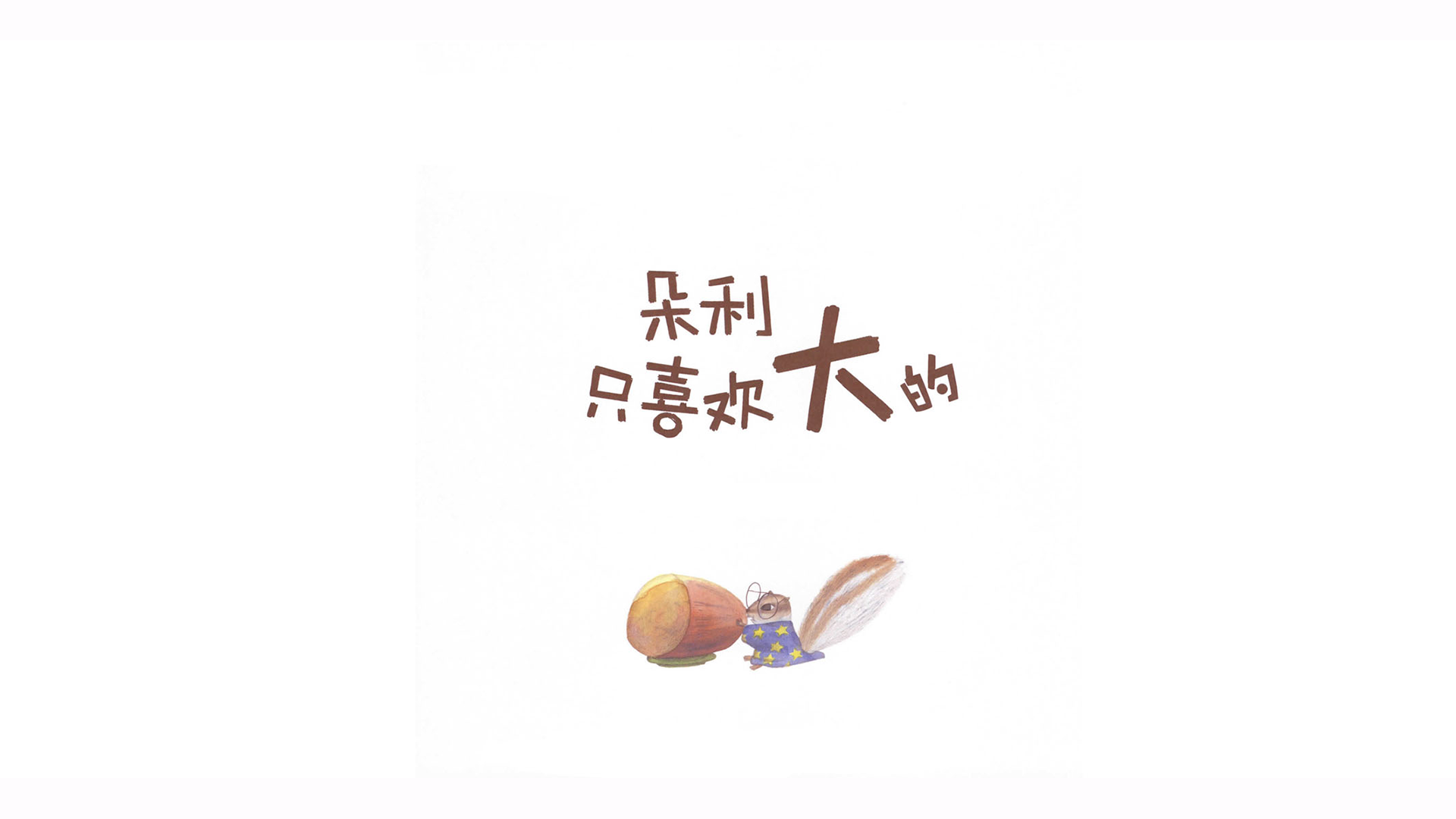 朵利只喜欢大的绘本故事第2页