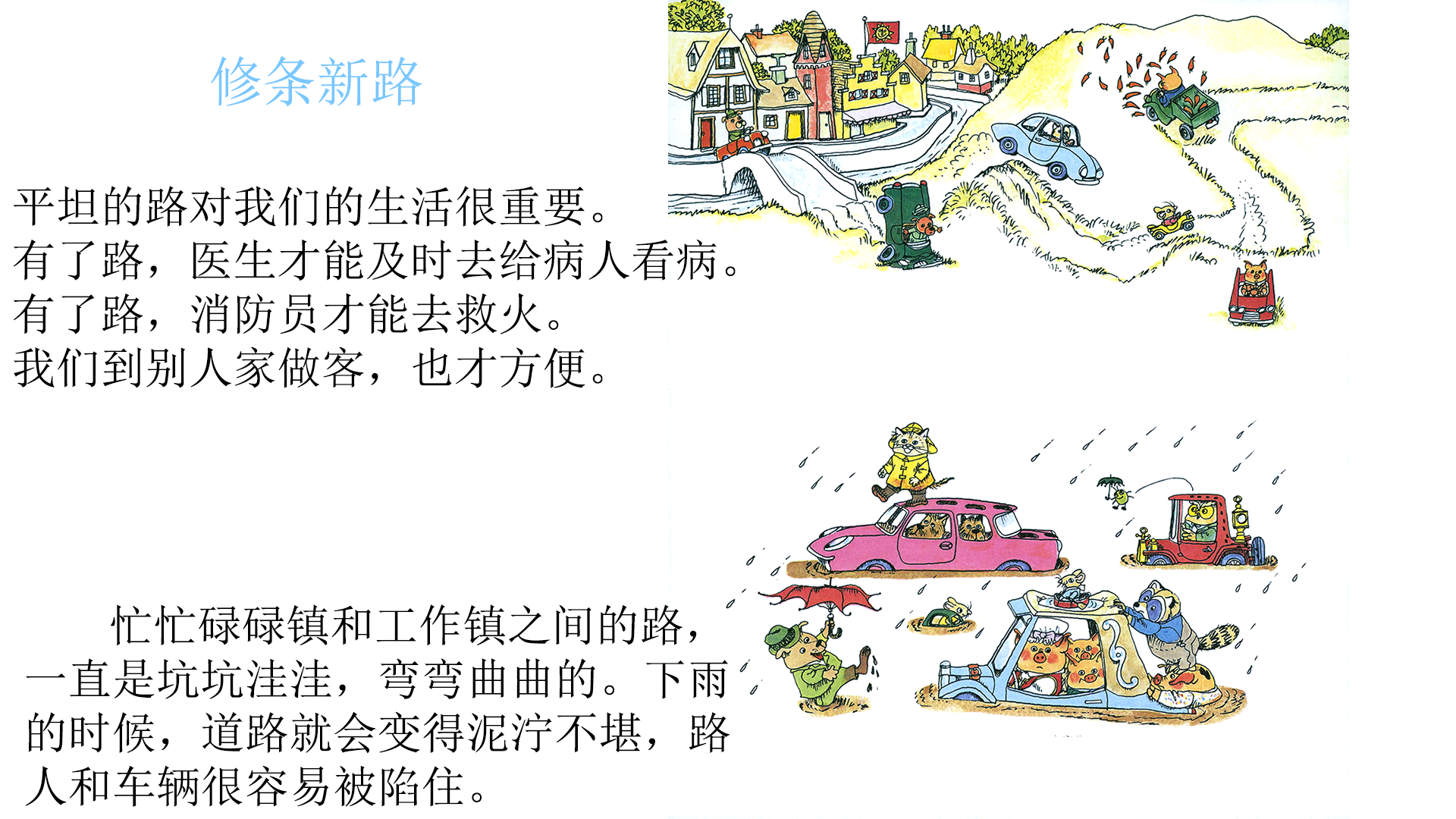 忙忙碌碌镇8：修新路绘本故事第3页