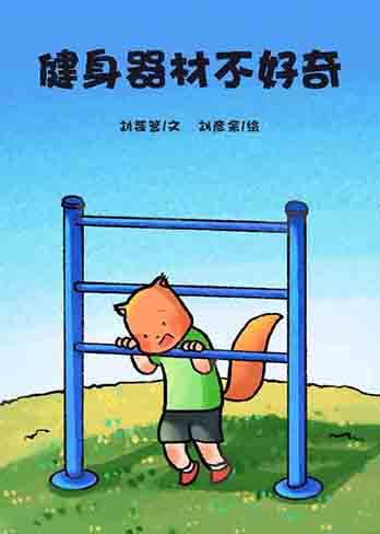 健身器材不好奇绘本故事第2页