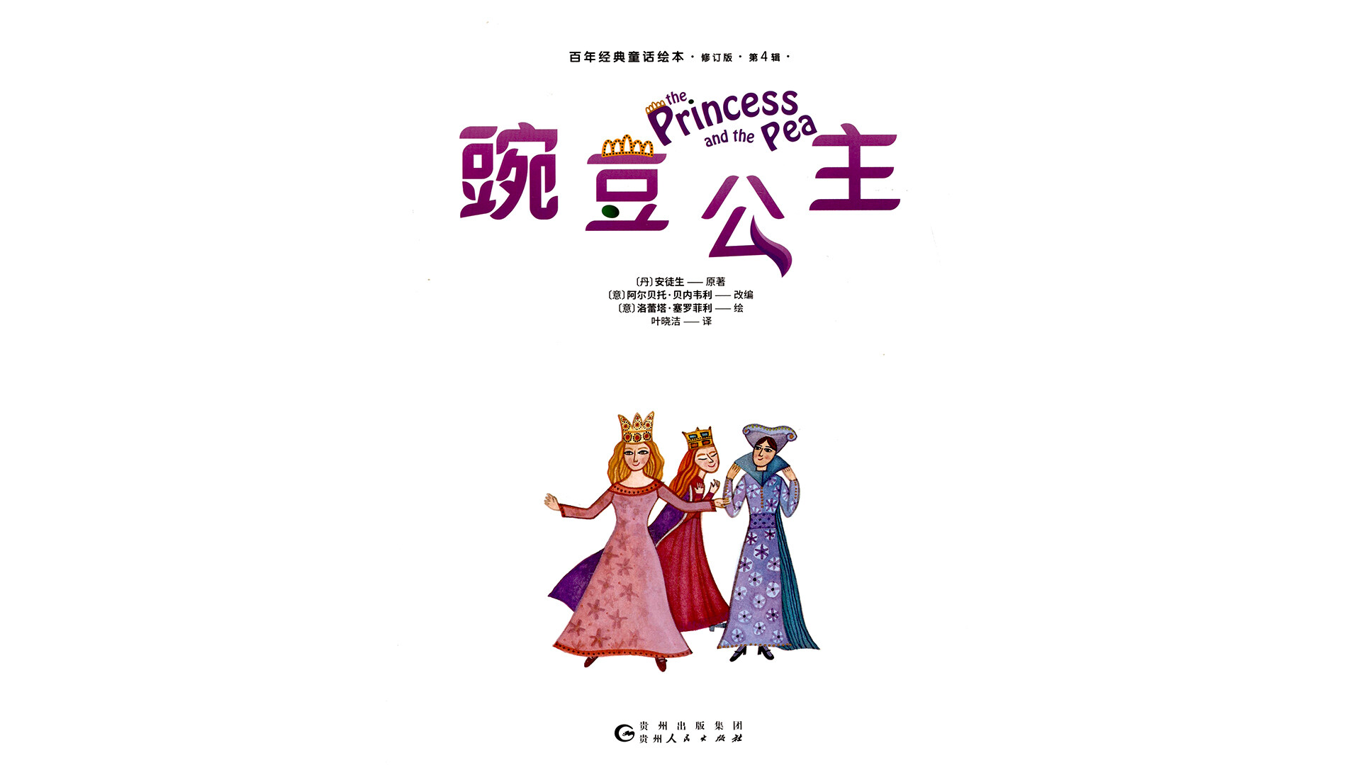 豌豆公主绘本故事第2页