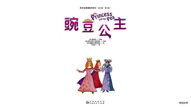 豌豆公主绘本故事第2页