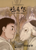 鸡毛信