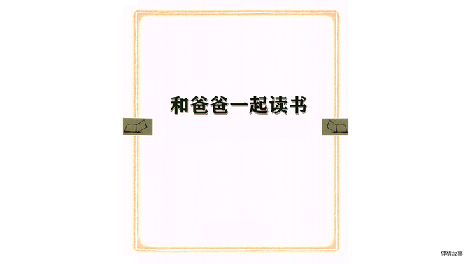 和爸爸一起读书绘本故事第2页